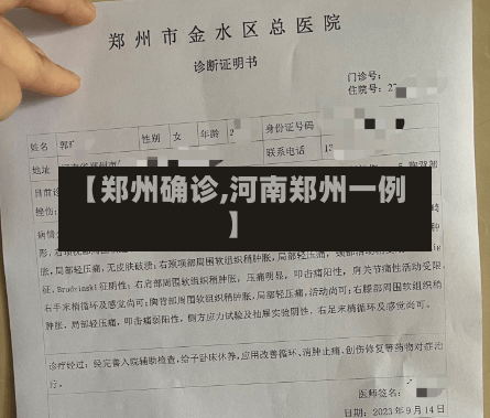 【郑州确诊,河南郑州一例】