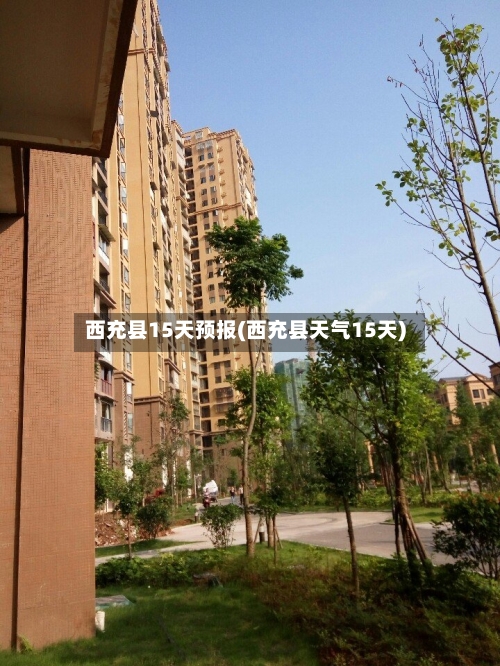 西充县15天预报(西充县天气15天)