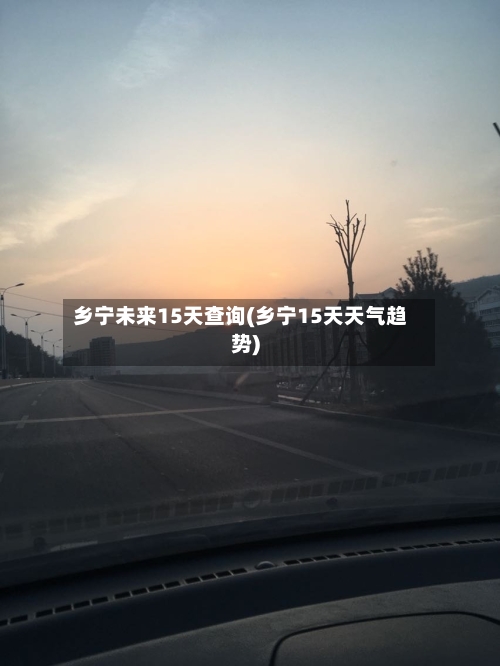乡宁未来15天查询(乡宁15天天气趋势)