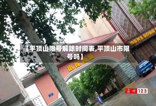 【平顶山限号解除时间表,平顶山市限号吗】