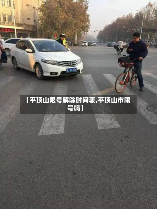 【平顶山限号解除时间表,平顶山市限号吗】