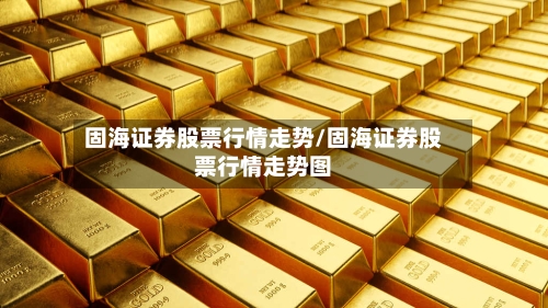 固海证券股票行情走势/固海证券股票行情走势图