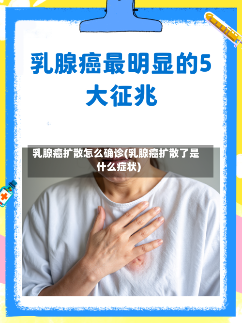 乳腺癌扩散怎么确诊(乳腺癌扩散了是什么症状)