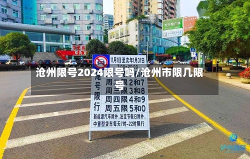 沧州限号2024限号吗/沧州市限几限号