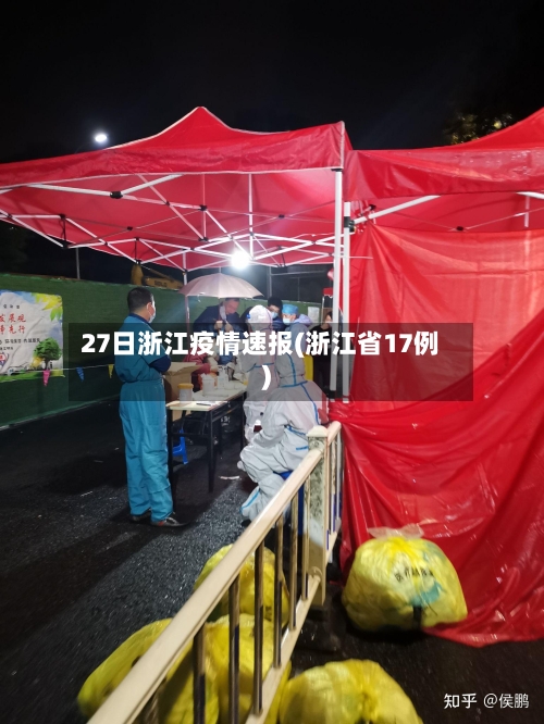 27日浙江疫情速报(浙江省17例)