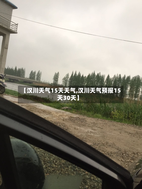 【汉川天气15天天气,汉川天气预报15天30天】