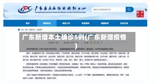 广东新增本土确诊5例(广东新增疫情)