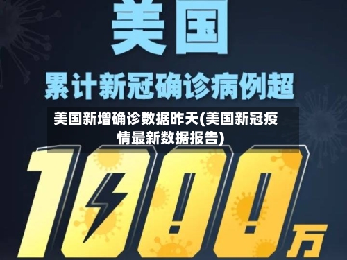美国新增确诊数据昨天(美国新冠疫情最新数据报告)