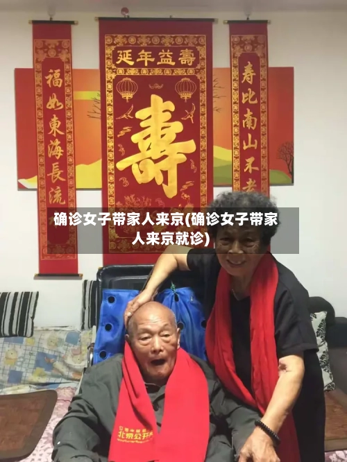确诊女子带家人来京(确诊女子带家人来京就诊)