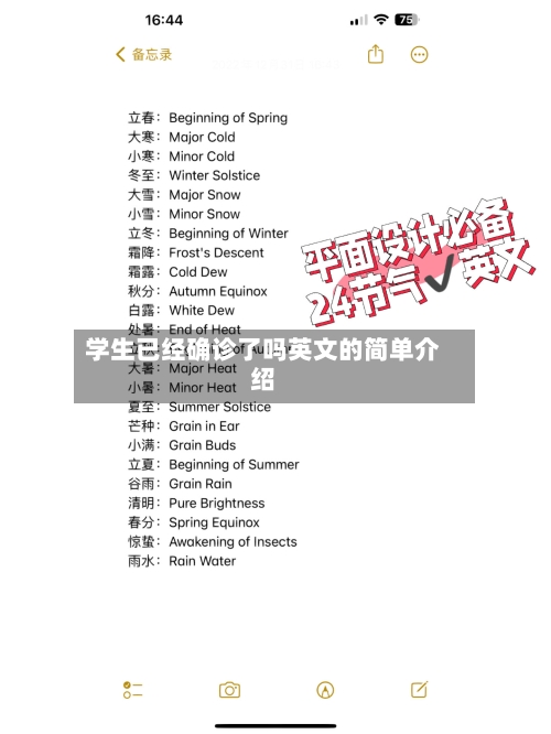 学生已经确诊了吗英文的简单介绍