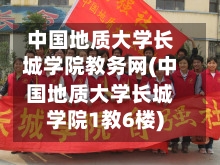 中国地质大学长城学院教务网(中国地质大学长城学院1教6楼)