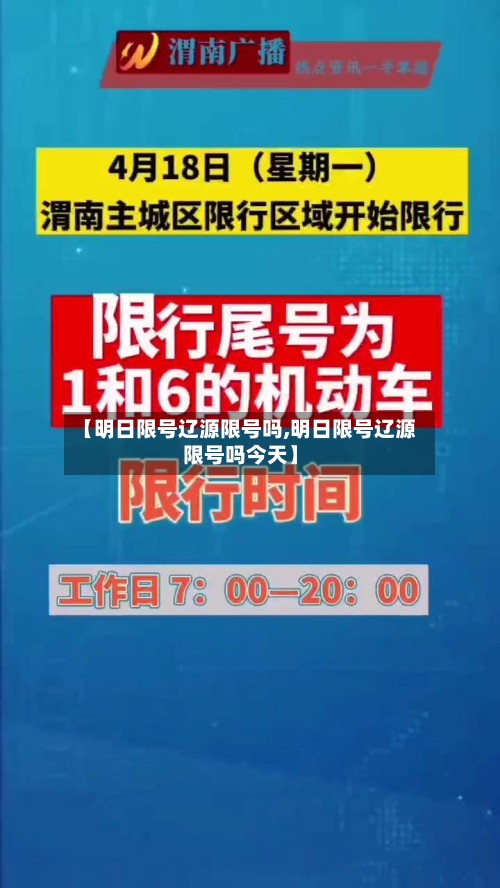 【明日限号辽源限号吗,明日限号辽源限号吗今天】