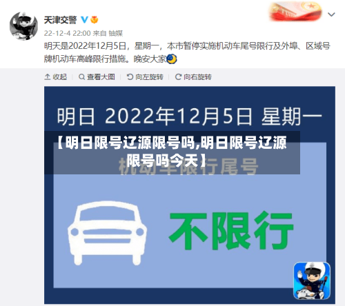 【明日限号辽源限号吗,明日限号辽源限号吗今天】