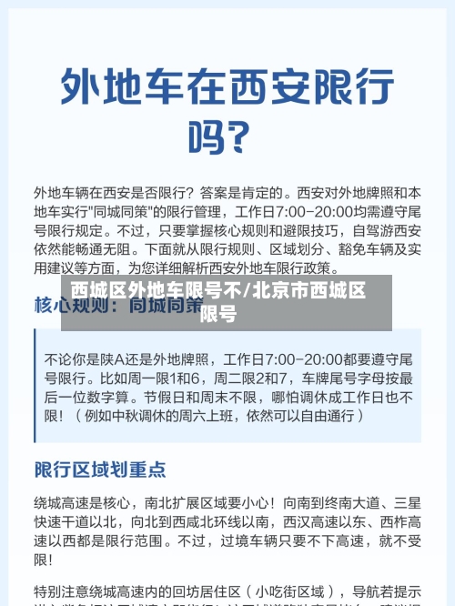西城区外地车限号不/北京市西城区限号