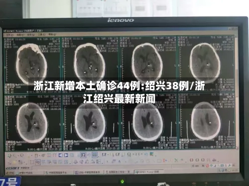 浙江新增本土确诊44例:绍兴38例/浙江绍兴最新新闻