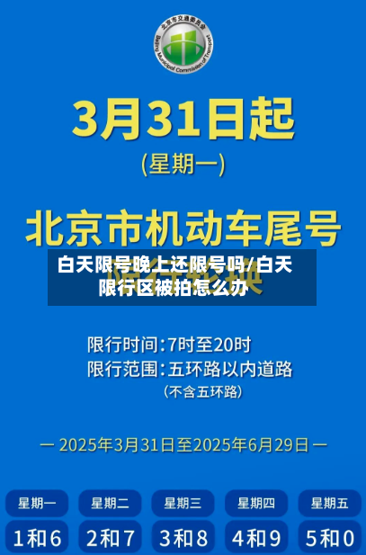 白天限号晚上还限号吗/白天限行区被拍怎么办