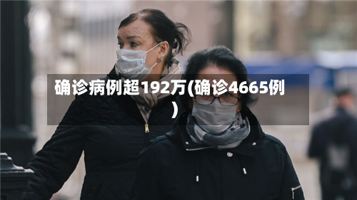 确诊病例超192万(确诊4665例)