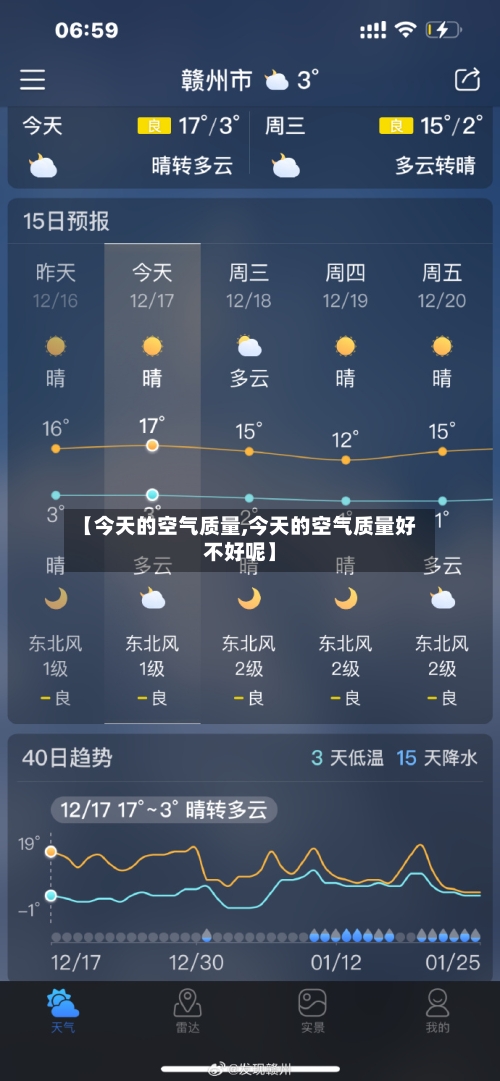 【今天的空气质量,今天的空气质量好不好呢】
