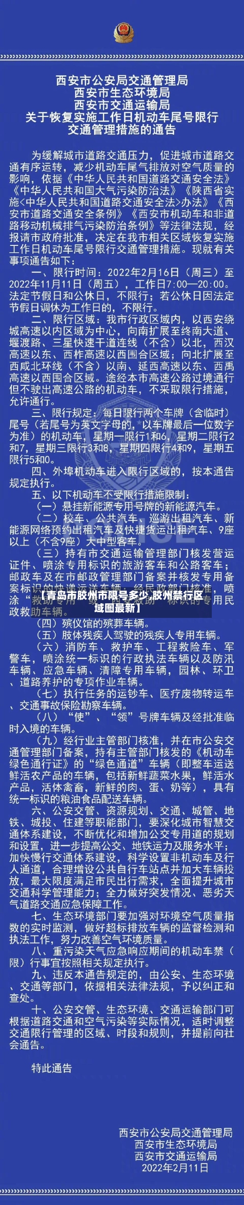 【青岛市胶州市限号多少,胶州禁行区域图最新】
