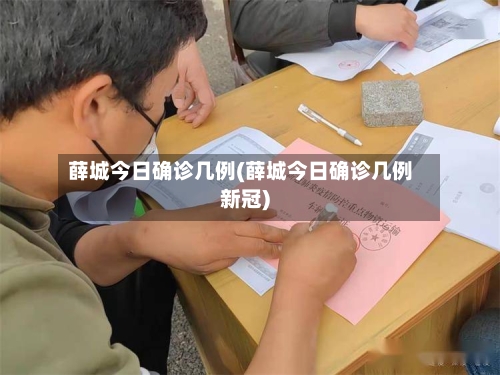 薛城今日确诊几例(薛城今日确诊几例新冠)