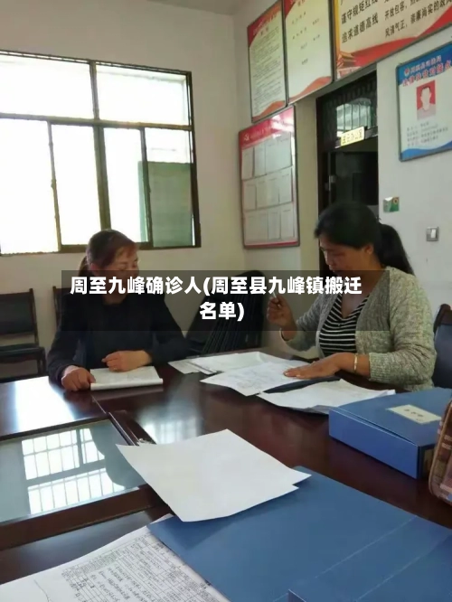 周至九峰确诊人(周至县九峰镇搬迁名单)