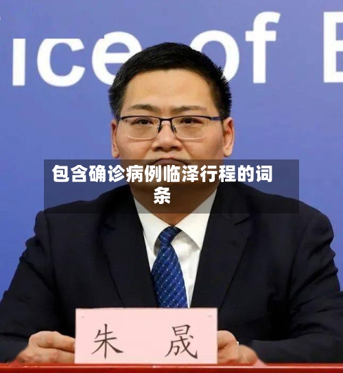 包含确诊病例临泽行程的词条