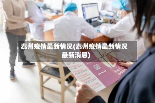 泰州疫情最新情况(泰州疫情最新情况最新消息)