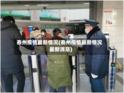 泰州疫情最新情况(泰州疫情最新情况最新消息)