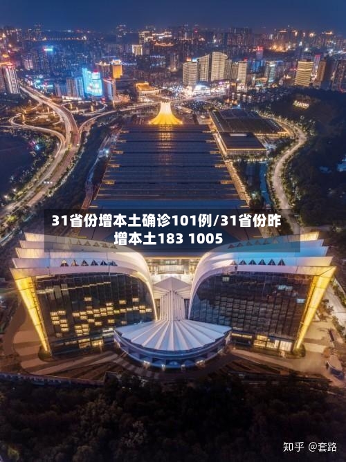 31省份增本土确诊101例/31省份昨增本土183 1005
