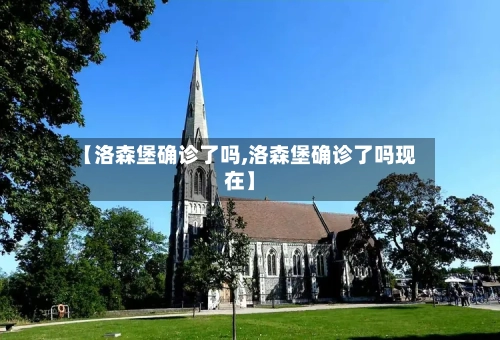 【洛森堡确诊了吗,洛森堡确诊了吗现在】