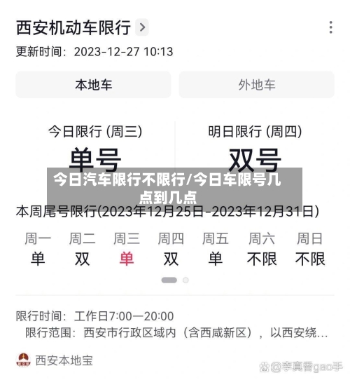 今日汽车限行不限行/今日车限号几点到几点