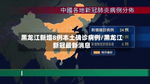 黑龙江新增8例本土确诊病例/黑龙江新冠最新消息