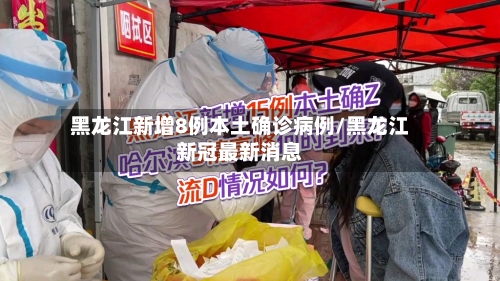 黑龙江新增8例本土确诊病例/黑龙江新冠最新消息