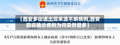 【西安多街道出现来源不明病例,西安回应确诊病例为何突然增多】