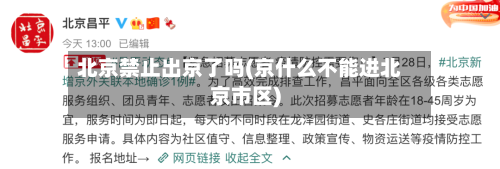 北京禁止出京了吗(京什么不能进北京市区)