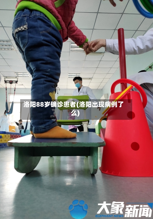 洛阳88岁确诊患者(洛阳出现病例了么)