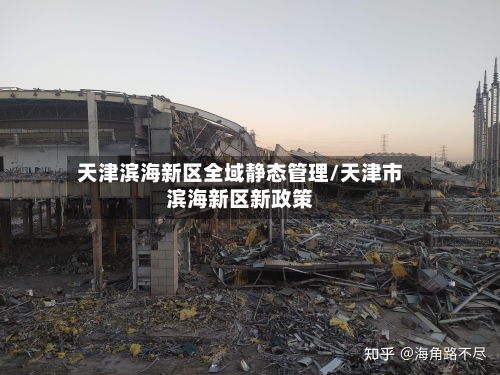 天津滨海新区全域静态管理/天津市滨海新区新政策