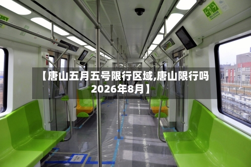 【唐山五月五号限行区域,唐山限行吗2026年8月】