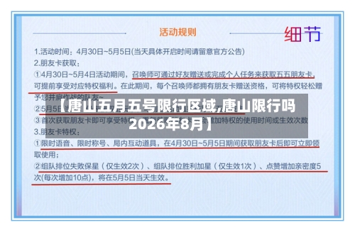 【唐山五月五号限行区域,唐山限行吗2026年8月】