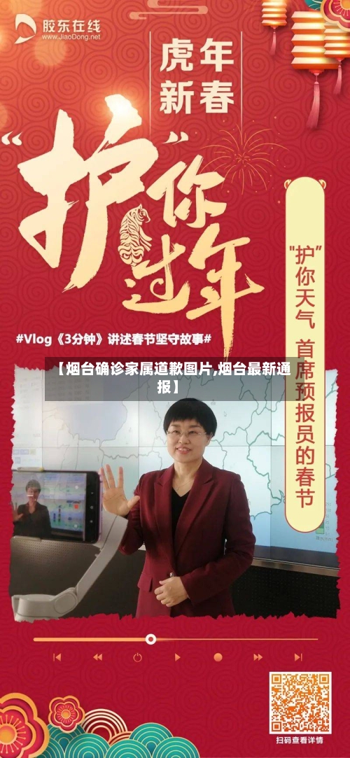 【烟台确诊家属道歉图片,烟台最新通报】