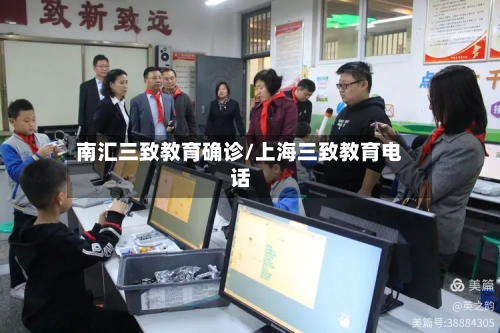 南汇三致教育确诊/上海三致教育电话