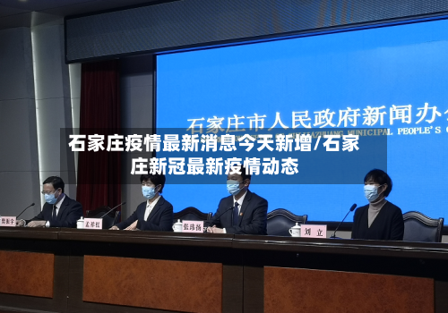 石家庄疫情最新消息今天新增/石家庄新冠最新疫情动态