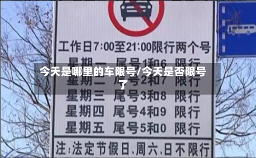 今天是哪里的车限号/今天是否限号了