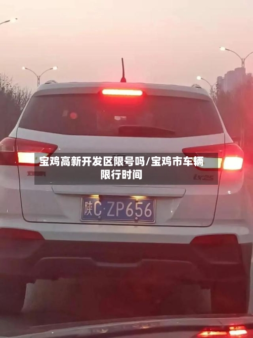 宝鸡高新开发区限号吗/宝鸡市车辆限行时间