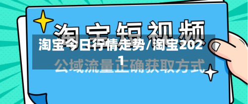 淘宝今日行情走势/淘宝2021