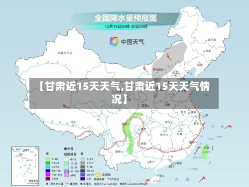 【甘肃近15天天气,甘肃近15天天气情况】