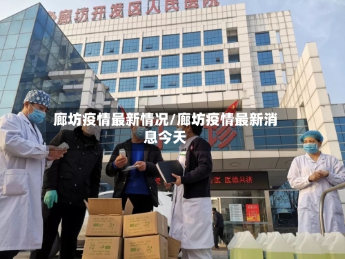 廊坊疫情最新情况/廊坊疫情最新消息今天