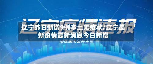 辽宁昨日新增9例本土无症状/辽宁最新疫情最新消息今日新增