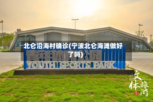 北仑沿海村确诊(宁波北仑海滩做好了吗)