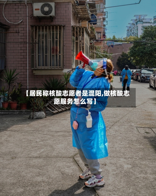 【居民称核酸志愿者是混阳,做核酸志愿服务怎么写】